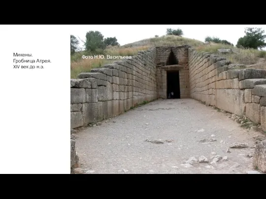 Микены. Гробница Атрея. XIV век до н.э. Фото Н.Ю. Васильева