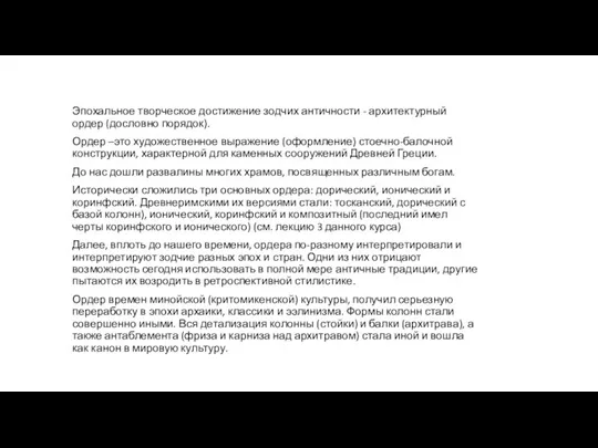 Эпохальное творческое достижение зодчих античности - архитектурный ордер (дословно порядок). Ордер –это