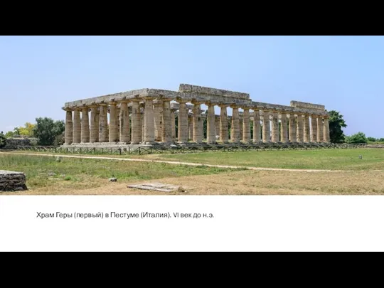 Храм Геры (первый) в Пестуме (Италия). VI век до н.э.