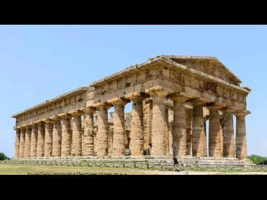 Храм Геры (второй) в Пестуме. VI век до н.э.