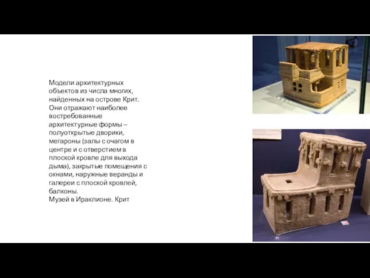 Модели архитектурных объектов из числа многих, найденных на острове Крит. Они отражают