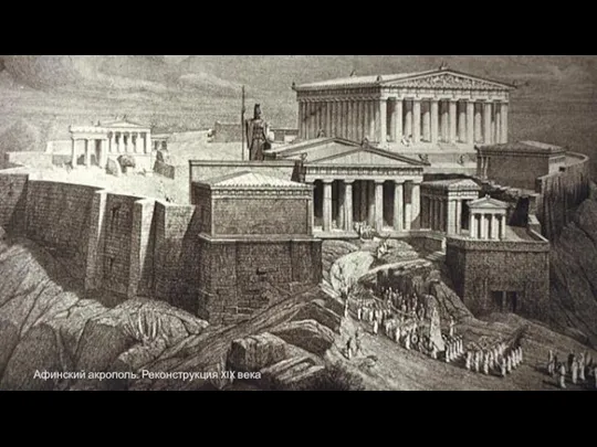 Афинский акрополь. Реконструкция XIX века