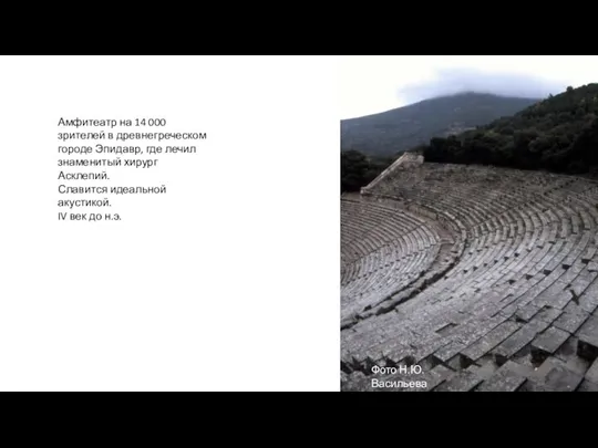 Амфитеатр на 14 000 зрителей в древнегреческом городе Эпидавр, где лечил знаменитый