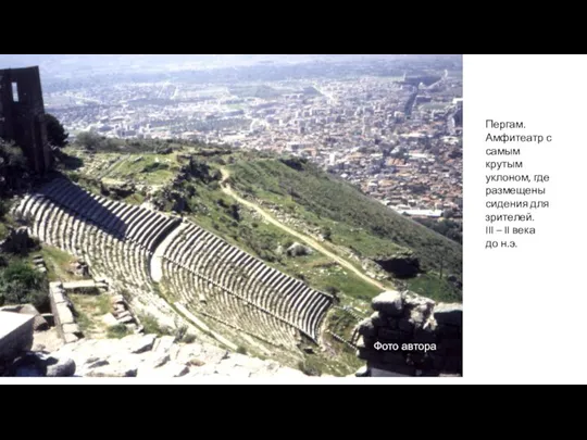 Пергам. Амфитеатр с самым крутым уклоном, где размещены сидения для зрителей. III