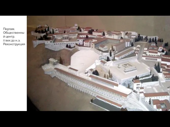 Пергам. Общественный центр. II век до н.э. Реконструкция