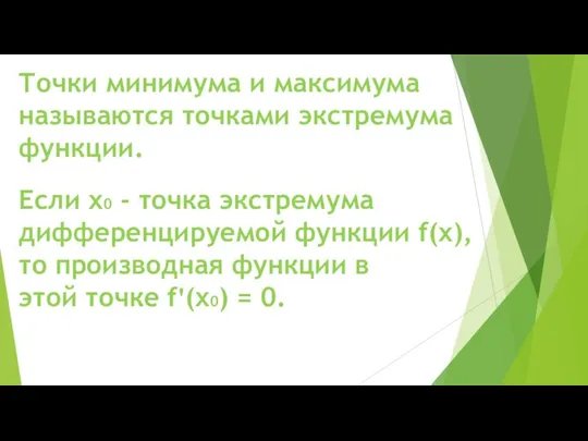 Точки минимума и максимума называются точками экстремума функции. Если х0 - точка