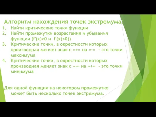 Алгоритм нахождения точек экстремума: Найти критические точки функции Найти промежутки возрастания и