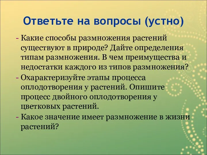 Ответьте на вопросы (устно) Какие способы размножения растений существуют в природе? Дайте