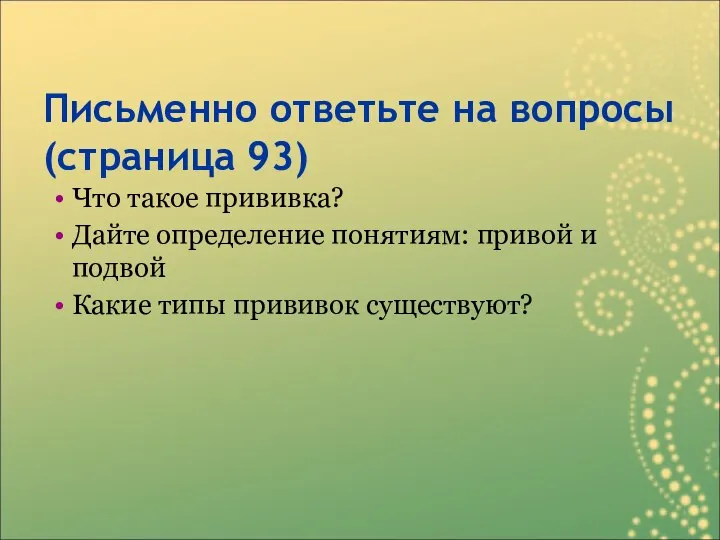 Письменно ответьте на вопросы (страница 93) Что такое прививка? Дайте определение понятиям: