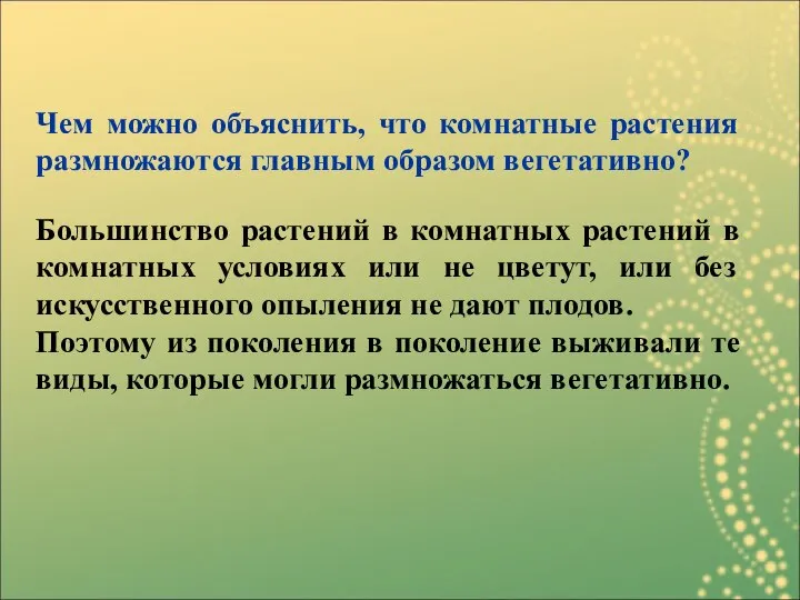 Чем можно объяснить, что комнатные растения размножаются главным образом вегетативно? Большинство растений