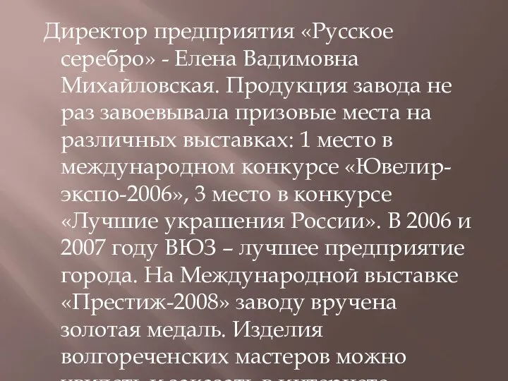 Директор предприятия «Русское серебро» - Елена Вадимовна Михайловская. Продукция завода не раз