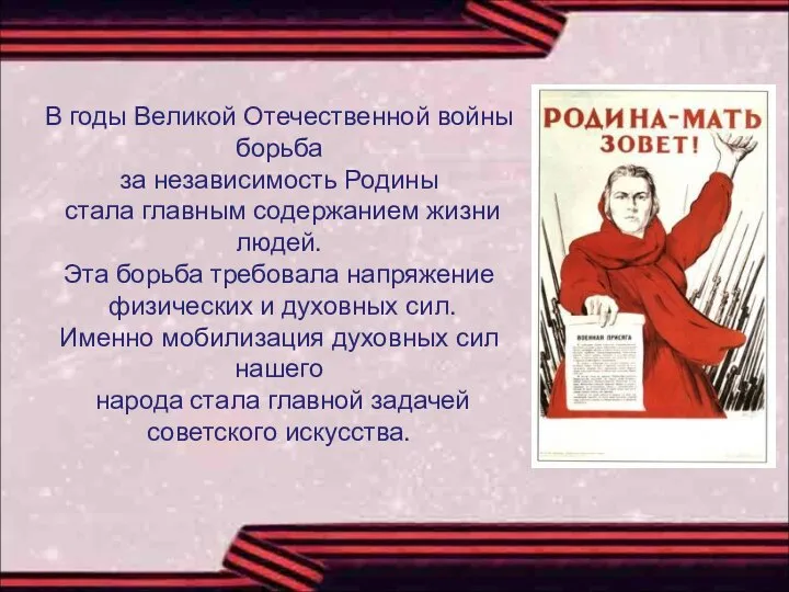 В годы Великой Отечественной войны борьба за независимость Родины стала главным содержанием