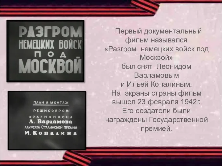Первый документальный фильм назывался «Разгром немецких войск под Москвой» был снят Леонидом