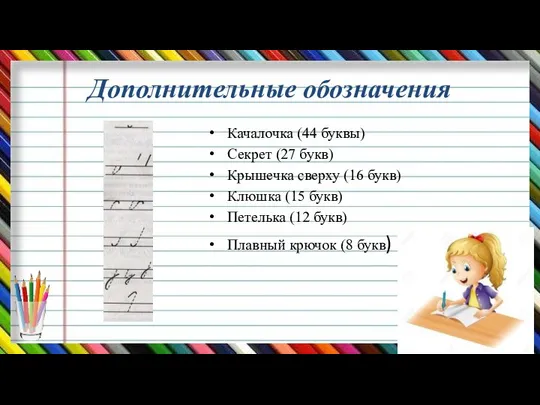 Дополнительные обозначения Качалочка (44 буквы) Секрет (27 букв) Крышечка сверху (16 букв)