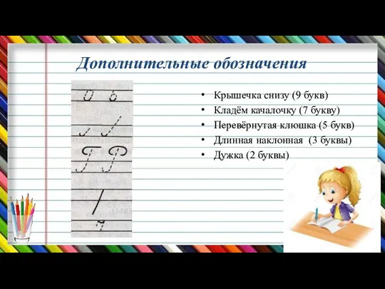 Дополнительные обозначения Крышечка снизу (9 букв) Кладём качалочку (7 букву) Перевёрнутая клюшка