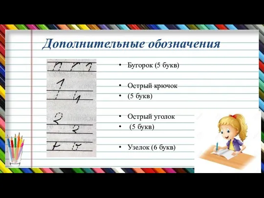 Дополнительные обозначения Бугорок (5 букв) Острый крючок (5 букв) Острый уголок (5 букв) Узелок (6 букв)