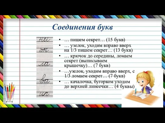 Соединения букв … пишем секрет… (15 букв) … узелок, уходим вправо вверх