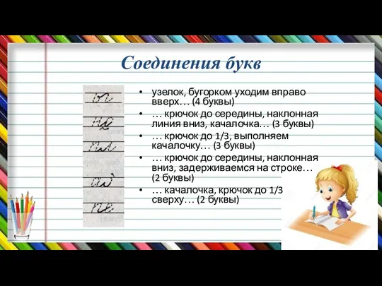 Соединения букв узелок, бугорком уходим вправо вверх… (4 буквы) … крючок до