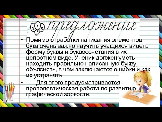 Помимо отработки написания элементов букв очень важно научить учащихся видеть форму буквы