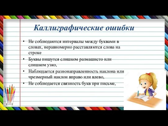 Каллиграфические ошибки Не соблюдаются интервалы между буквами в словах, неравномерно расставляются слова