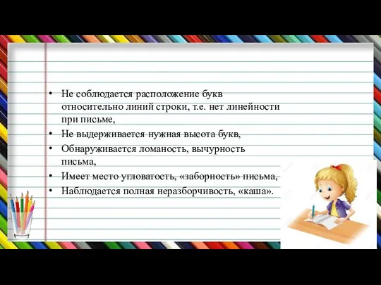 Не соблюдается расположение букв относительно линий строки, т.е. нет линейности при письме,