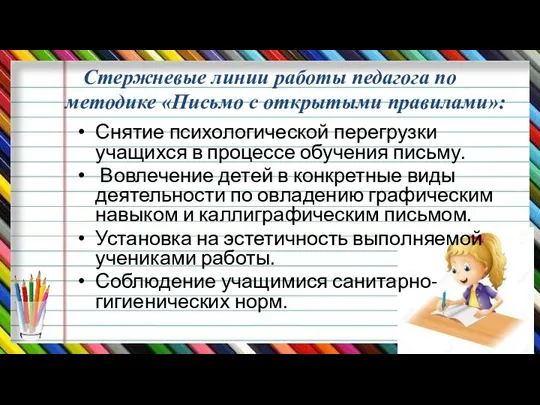 Стержневые линии работы педагога по методике «Письмо с открытыми правилами»: Снятие психологической