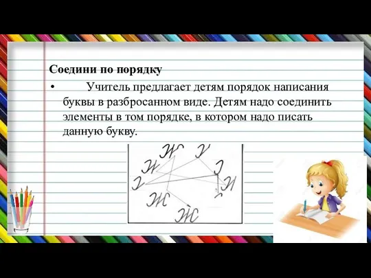 Соедини по порядку Учитель предлагает детям порядок написания буквы в разбросанном виде.