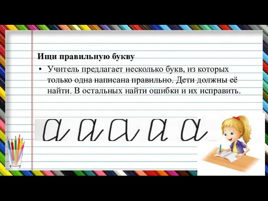 Ищи правильную букву Учитель предлагает несколько букв, из которых только одна написана