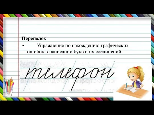 Переполох Упражнение по нахождению графических ошибок в написании букв и их соединений.