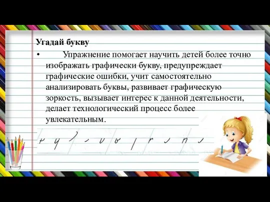 Угадай букву Упражнение помогает научить детей более точно изображать графически букву, предупреждает