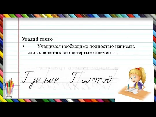 Угадай слово Учащимся необходимо полностью написать слово, восстановив «стёртые» элементы.