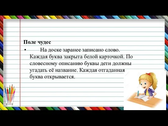 Поле чудес На доске заранее записано слово. Каждая буква закрыта белой карточкой.