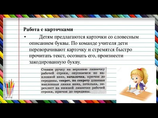 Работа с карточками Детям предлагаются карточки со словесным описанием буквы. По команде