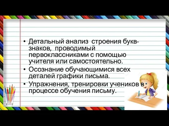 Детальный анализ строения букв-знаков, проводимый первоклассниками с помощью учителя или самостоятельно. Осознание