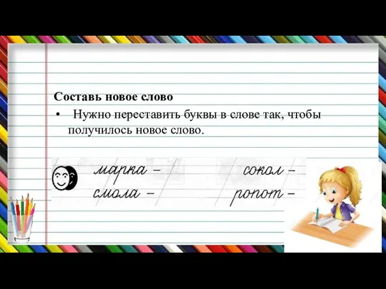 Составь новое слово Нужно переставить буквы в слове так, чтобы получилось новое слово.