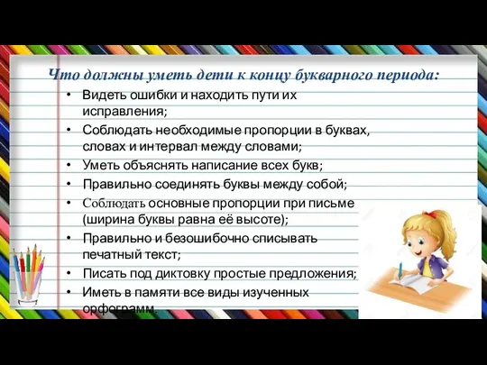 Что должны уметь дети к концу букварного периода: Видеть ошибки и находить