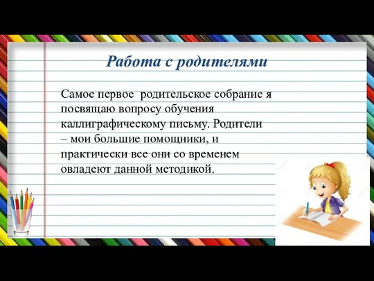 Работа с родителями Самое первое родительское собрание я посвящаю вопросу обучения каллиграфическому