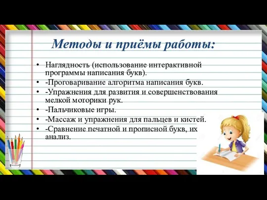 Методы и приёмы работы: Наглядность (использование интерактивной программы написания букв). -Проговаривание алгоритма