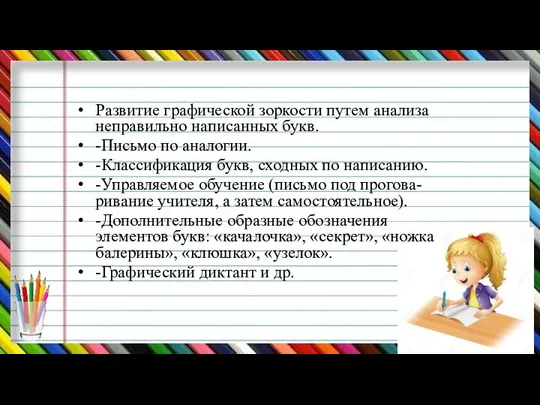 Развитие графической зоркости путем анализа неправильно написанных букв. -Письмо по аналогии. -Классификация