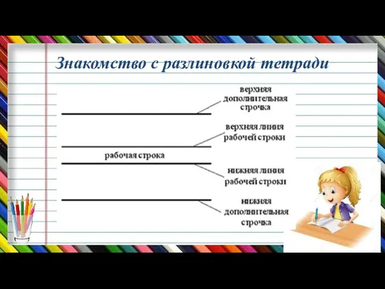 Знакомство с разлиновкой тетради