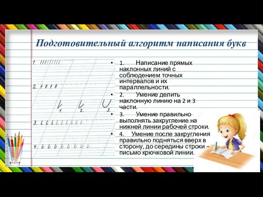 Подготовительный алгоритм написания букв 1. Написание прямых наклонных линий с соблюдением точных