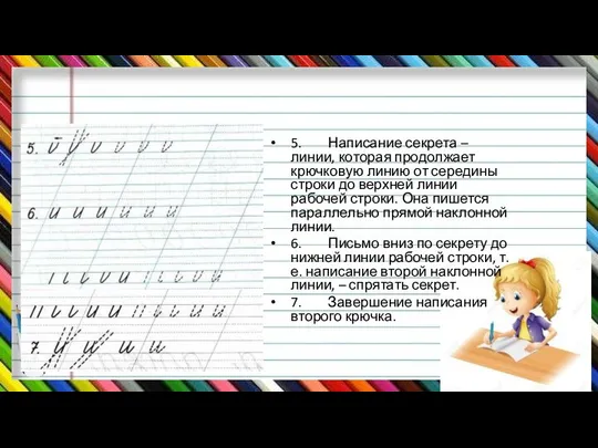 5. Написание секрета – линии, которая продолжает крючковую линию от середины строки