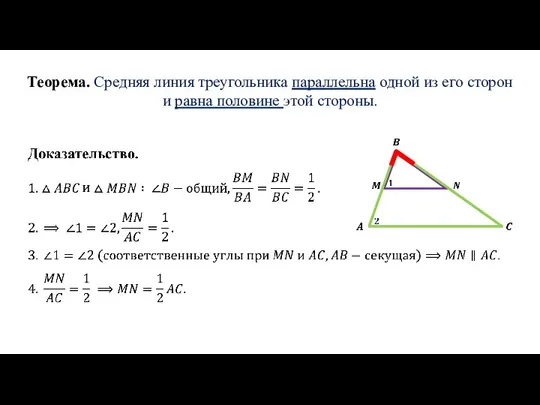 Теорема. Средняя линия треугольника параллельна одной из его сторон и равна половине этой стороны.