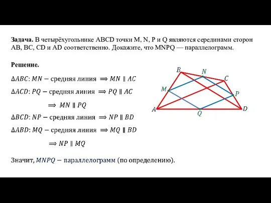 Задача. В четырёхугольнике ABCD точки M, N, P и Q являются серединами