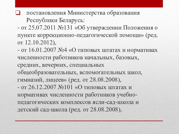 постановления Министерства образования Республики Беларусь: - от 25.07.2011 №131 «Об утверждении Положения