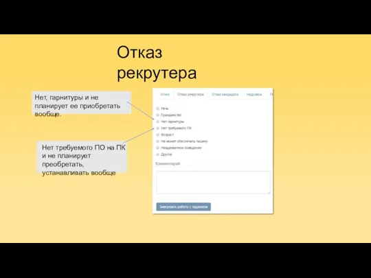 Отказ рекрутера Нет, гарнитуры и не планирует ее приобретать вообще. Нет требуемого