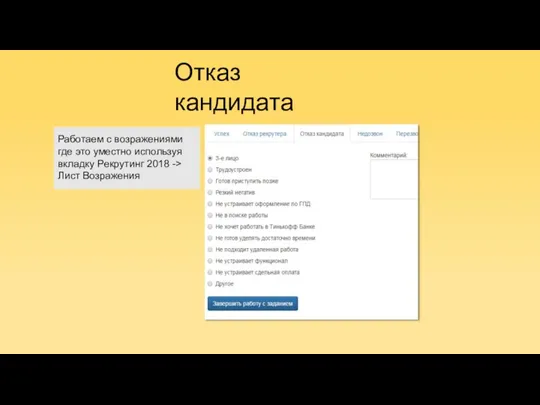 Отказ кандидата Работаем с возражениями где это уместно используя вкладку Рекрутинг 2018 -> Лист Возражения