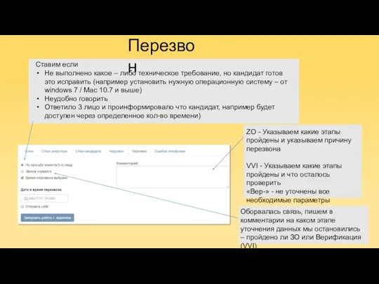 Перезвон Ставим если Не выполнено какое – либо техническое требование, но кандидат