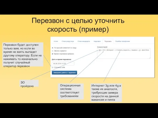 Перезвон с целью уточнить скорость (пример) ЗО пройдено Операционная система соответствует требованиям