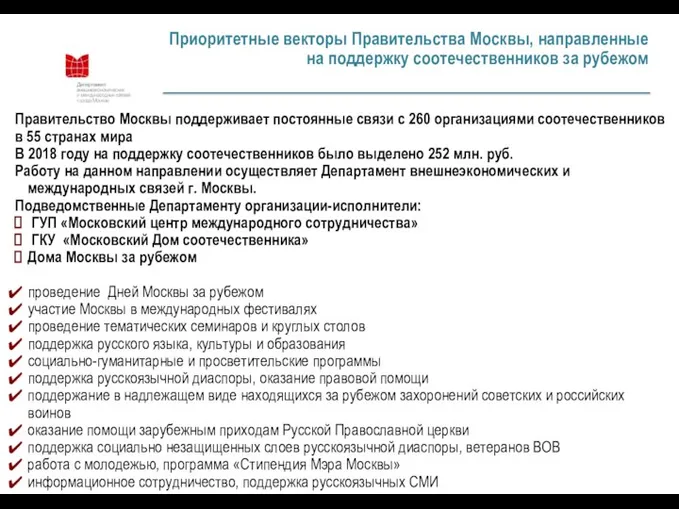 Приоритетные векторы Правительства Москвы, направленные на поддержку соотечественников за рубежом Правительство Москвы
